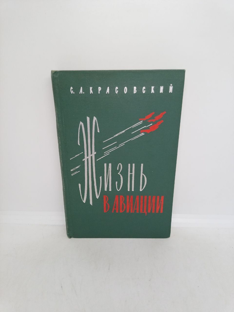 Б/У. Жизнь в авиации | Красовский Сергей Александрович #1