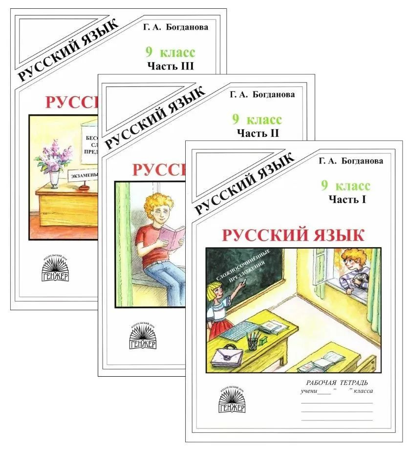 Русский язык. 9 класс. КОМПЛЕКТ.Рабочая тетрадь. Часть 1, 2,3 части (Генжер) Богданова Г. А. | Богданова #1