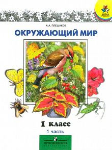 Окружающий мир / 1 класс / Учебник / Комплект в 2-х частях / Плешаков А.А. / 2010  #1