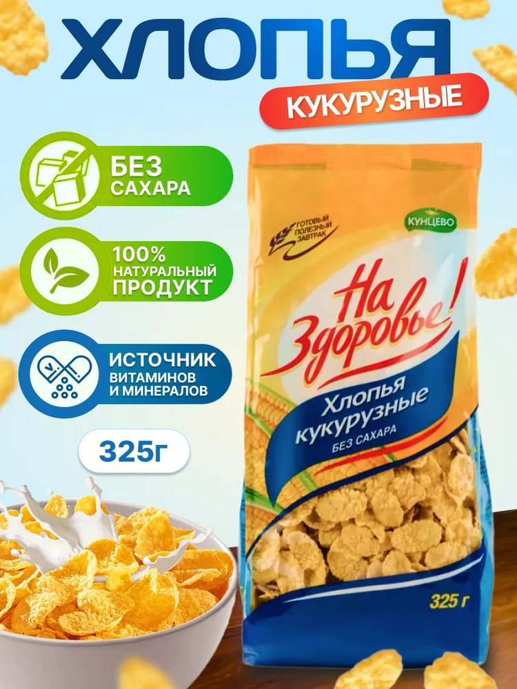 Кукурузные хлопья На здоровье Без Сахара 325 г #1