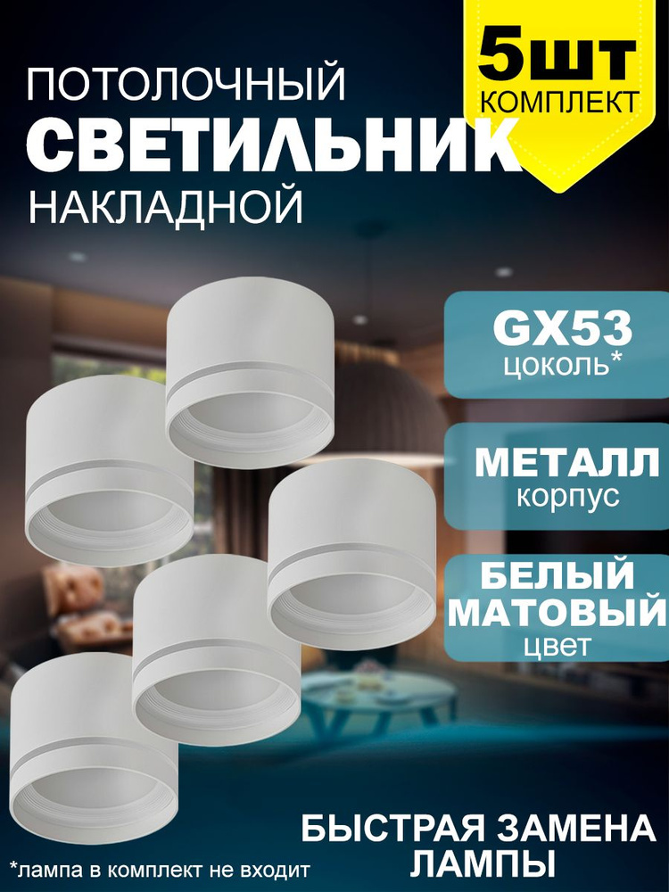 Светильник потолочный 2226 New Light под лампу с цоколем GX53, белый/ комплект 5шт  #1