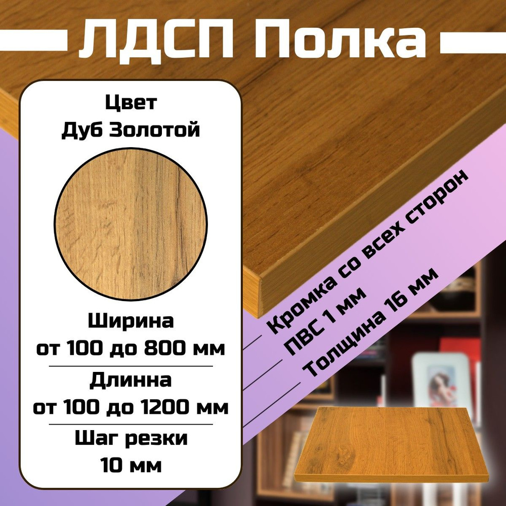 Мебельная деталь покла ЛДСП щит 16 мм Дуб Золотой 720/620 с кромкой  #1