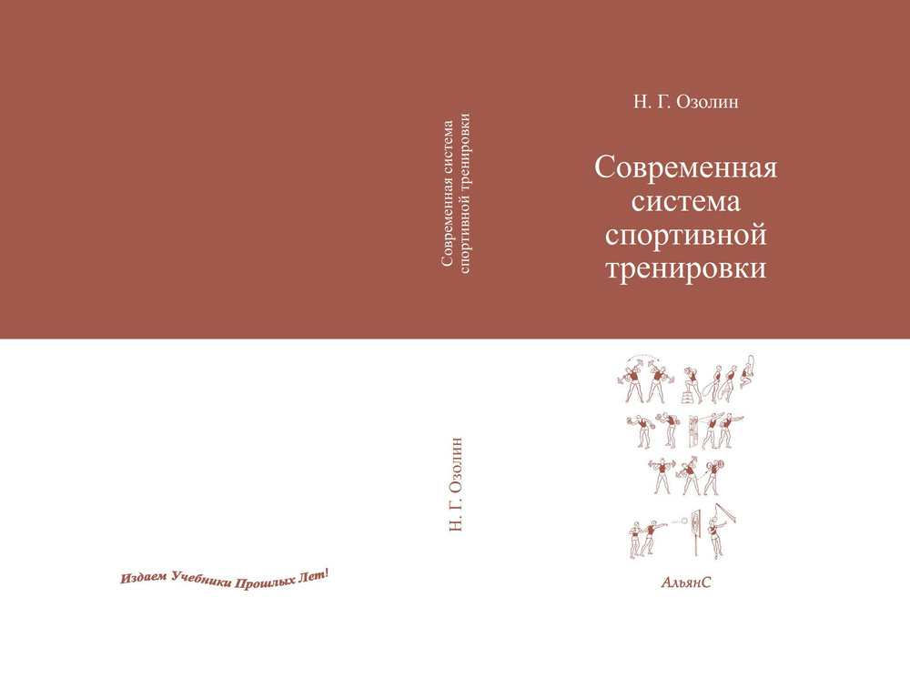 Современная система спортивной тренировки / Н. Г. Озолин / | Озолин Николай Георгиевич  #1