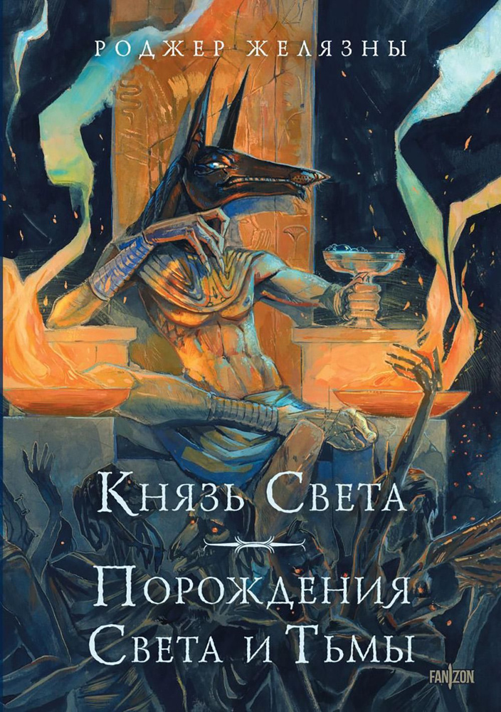 Князь Света. Порождения Света и Тьмы | Желязны Роджер, Арден Лия  #1