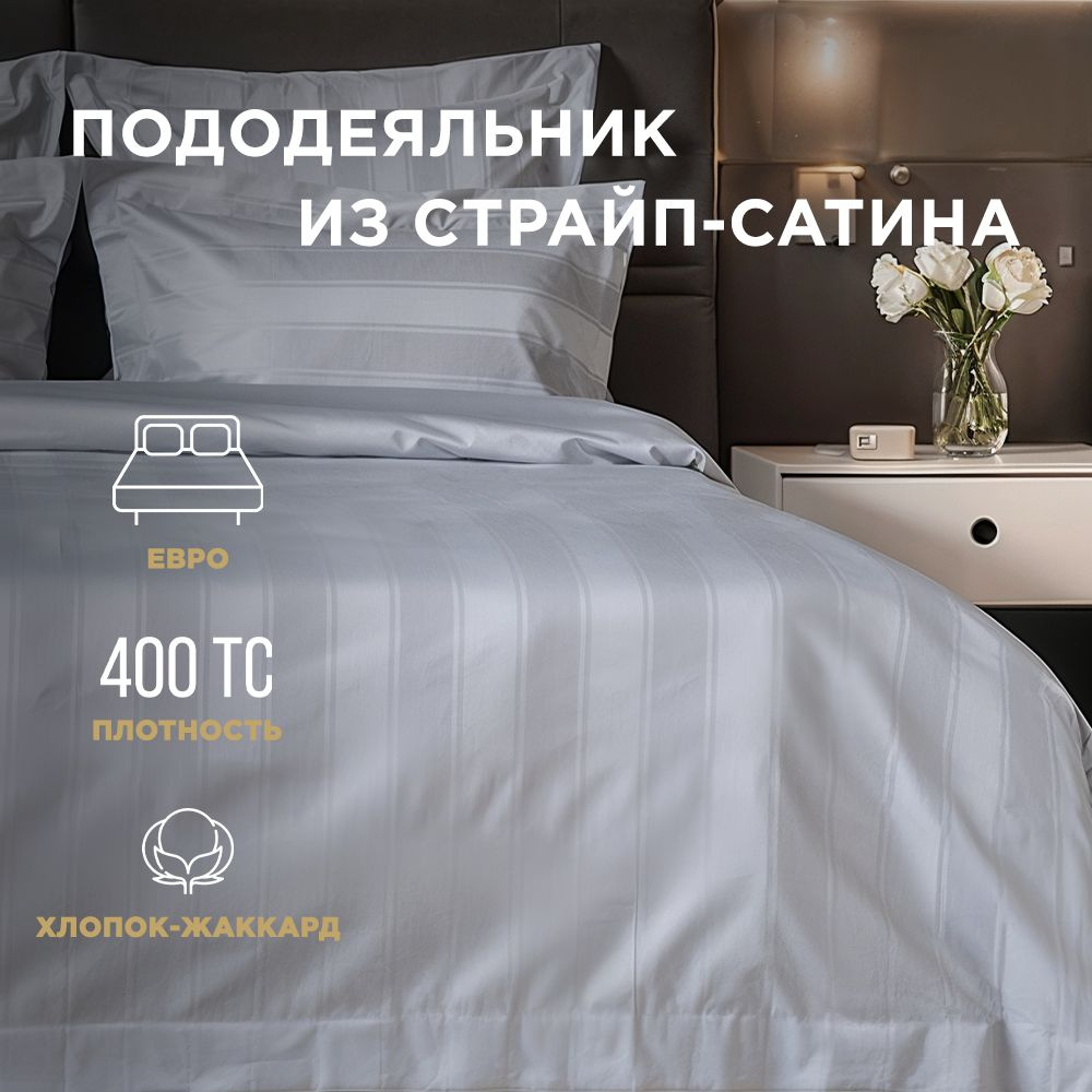 Пододеяльник BELLEHOME "Silver", евро 200х220, 100% хлопок, страйп-сатин  #1