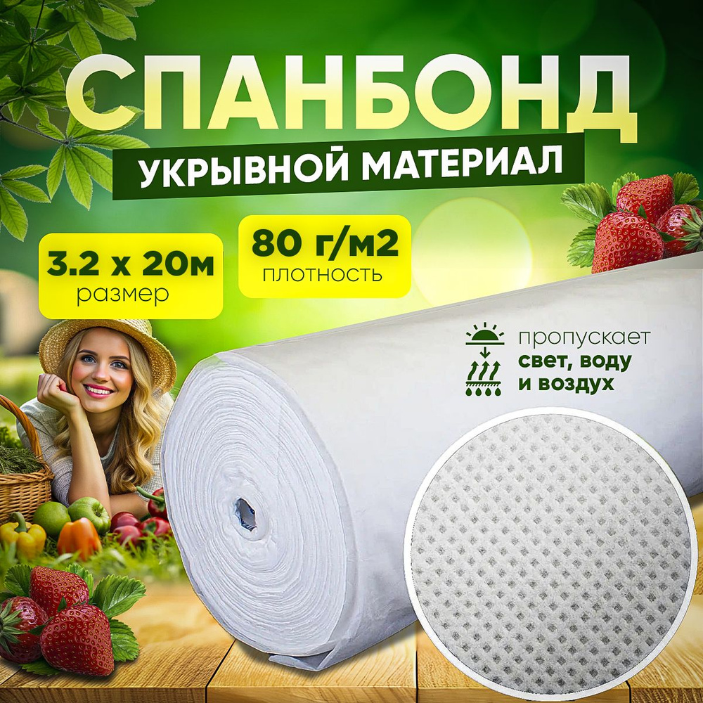 Агро-Веста Укрывной материал Полипропилен, 3.2x20 м, 80 г-кв.м, 1 шт  #1