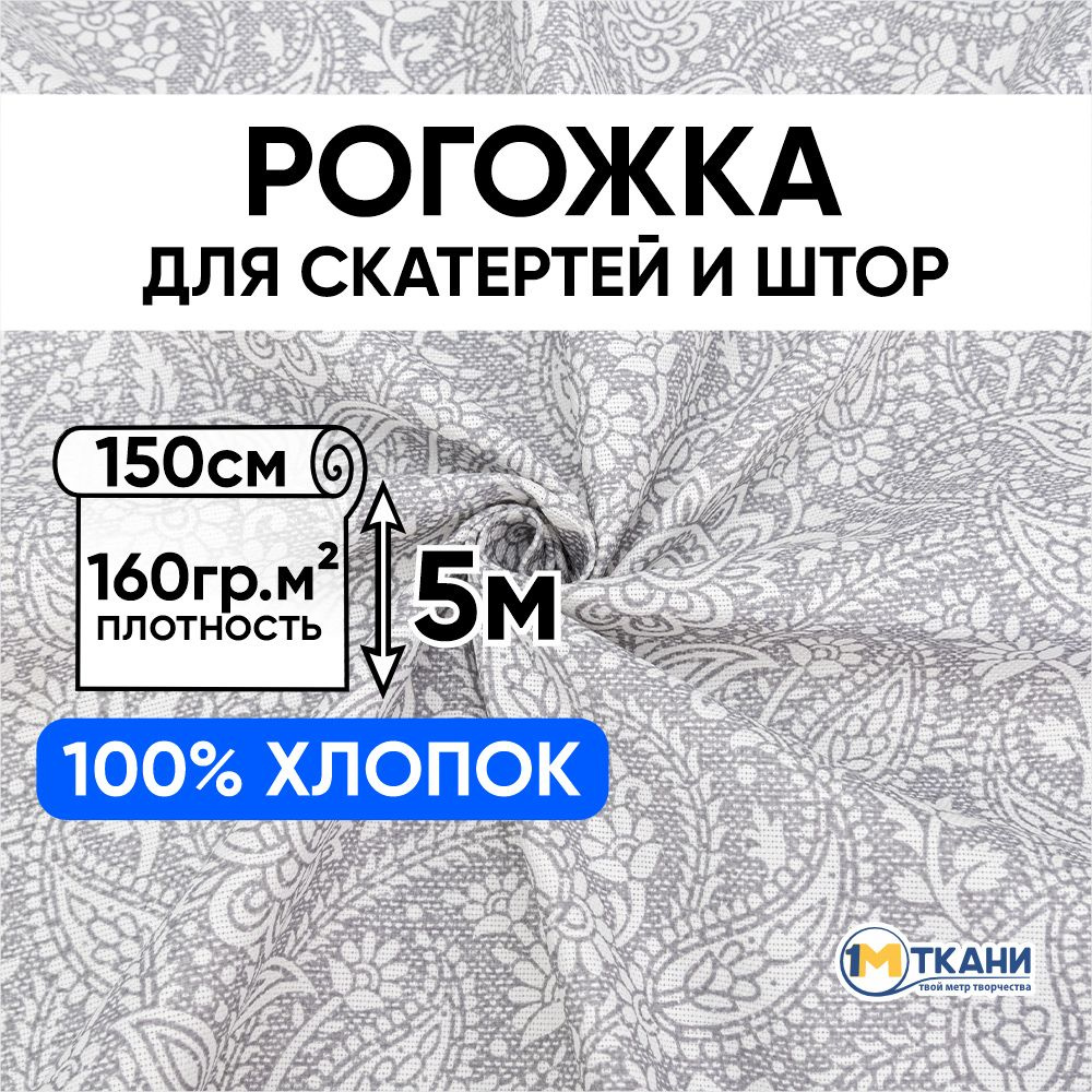 Рогожка ткань для шитья, 100% хлопок, отрез 150х500 см, № 3045-2 Персия цвет серый  #1