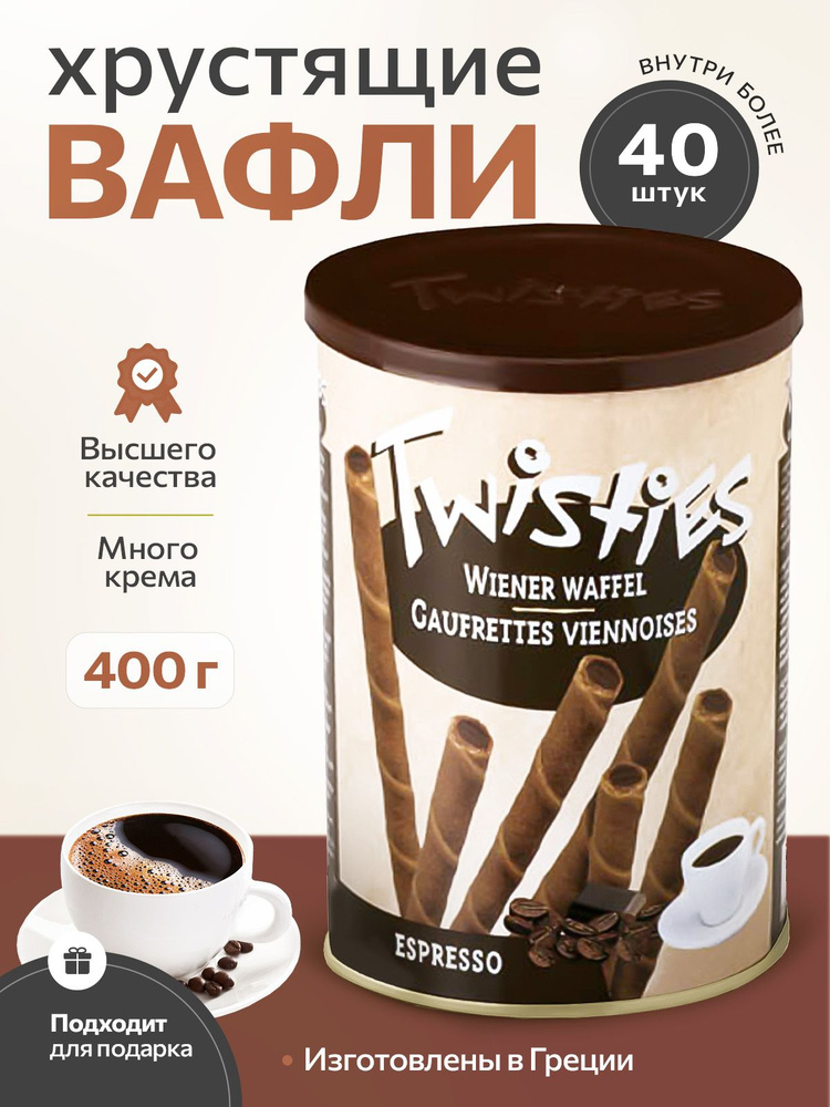 Вафельные трубочки с кофейным кремом эспрессо TWISTIES ж/б 400 гр.Греция  #1