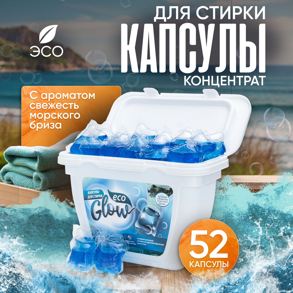 Капсулы для стирки белья EcoGlow с кондиционером антибактериальные, парфюмированные 52 шт  #1