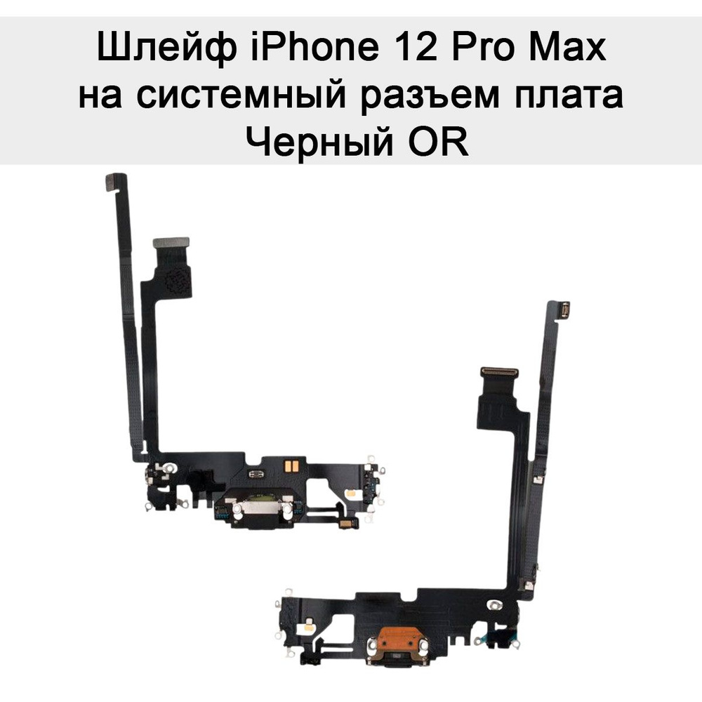 Шлейф iPhone 12 Pro Max на системный разъем плата Черный OR #1