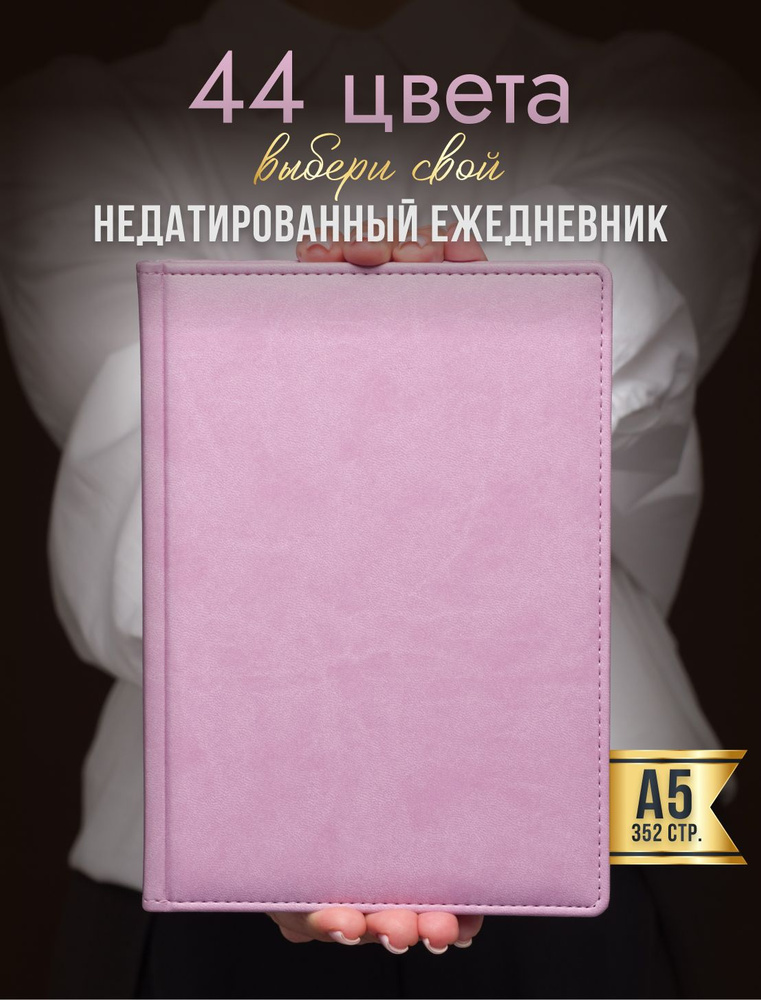 AROMABOOK Ежедневник Недатированный A5 (14.8 × 21 см), листов: 352 #1