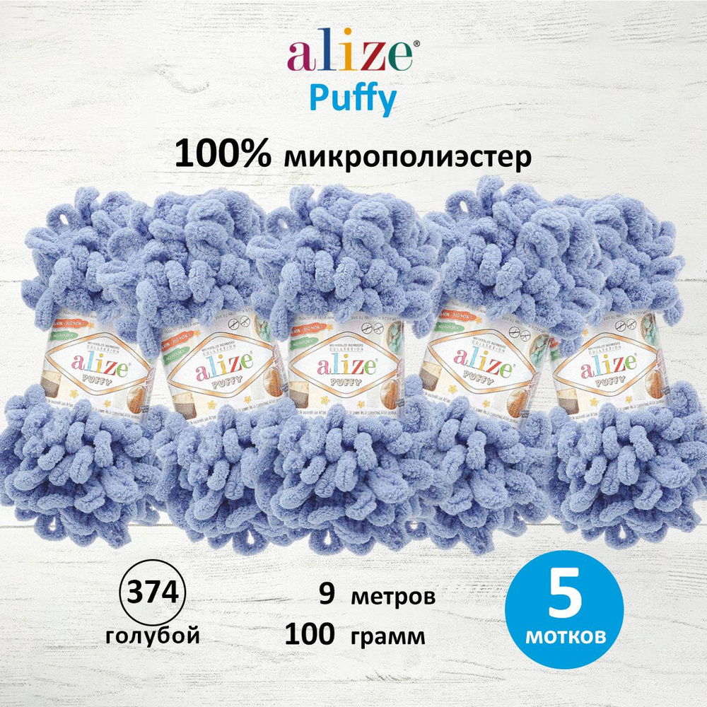 Пряжа для вязания Alize Puffy Паффи Ализе Пуффи Плюшевая с петельками, 100 г, 9 м, 5 шт/упак, цвет 374 #1