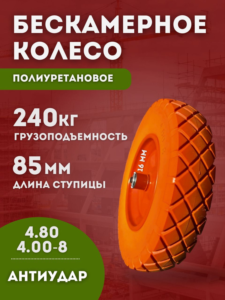 Колесо для тачки садовой полиуретановое, 4.80/4.00-8,подшипник 16 мм  #1