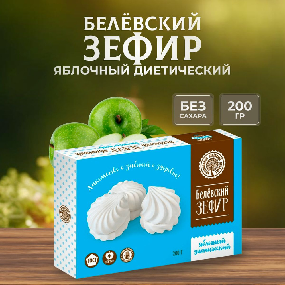 Зефир без сахара Натуральный белёвский продукт 200 г #1