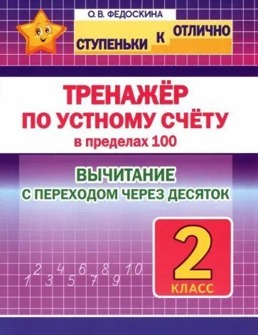 Тренажёр по устному счёту в пределах 100 с переходом. Вычитание. 2 класс | Федоскина Ольга Владимировна #1