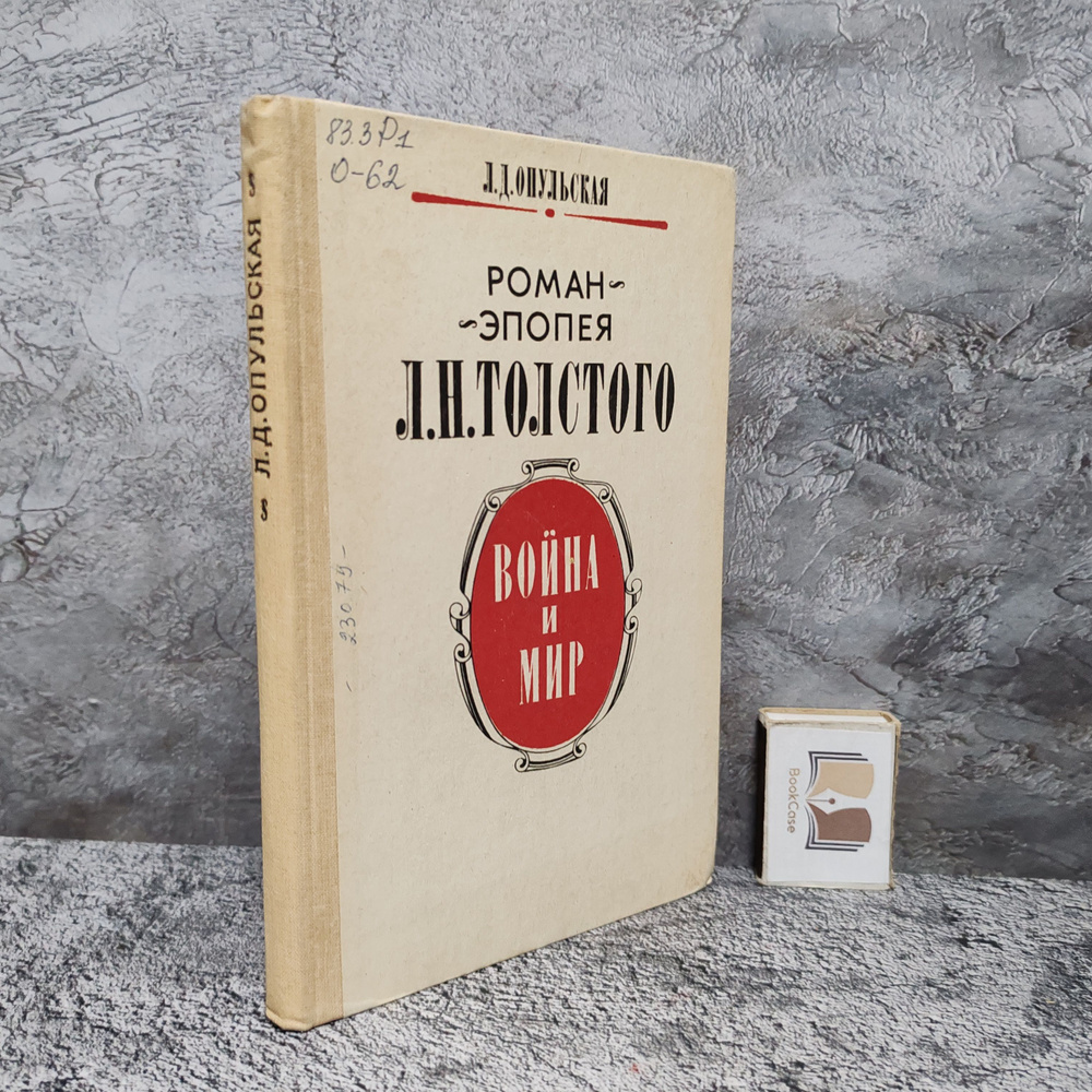 Война и мир. Книга для учителя. Роман-эпопея Л. Н. Толстого1987 г. | Опульская Лидия Дмитриевна  #1