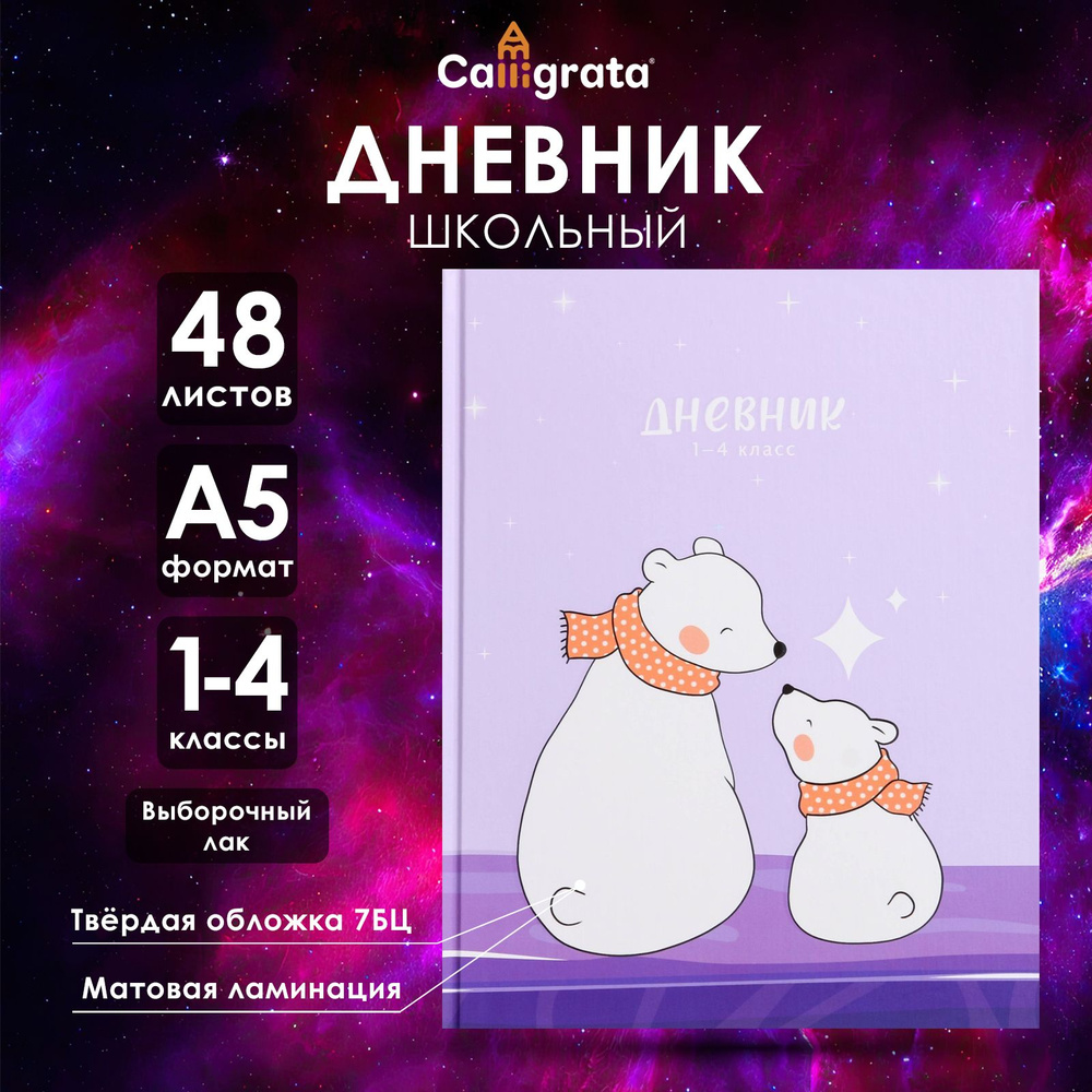 Дневник для 1-4 классов, "Полярные медведи", твердая обложка 7БЦ, матовая ламинация, выборочный лак, #1