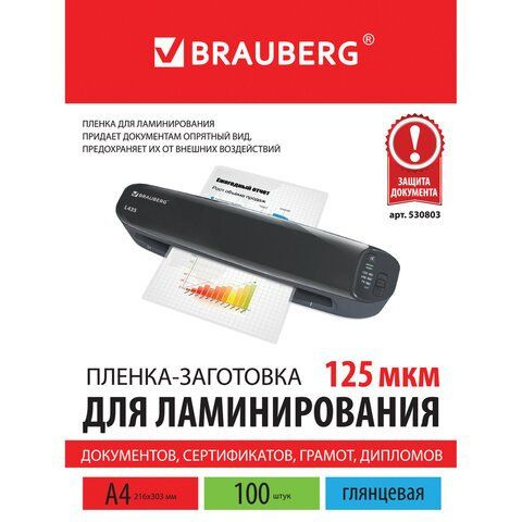 Пленки-заготовки для ламинирования BRAUBERG. комплект 100 шт. для формата А4. 125 мкм  #1