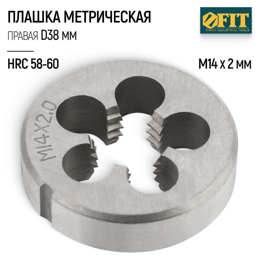 FIT Плашка М14 х 2,0 мм D 38 мм правая метрическая легированная сталь HRC 58-60  #1