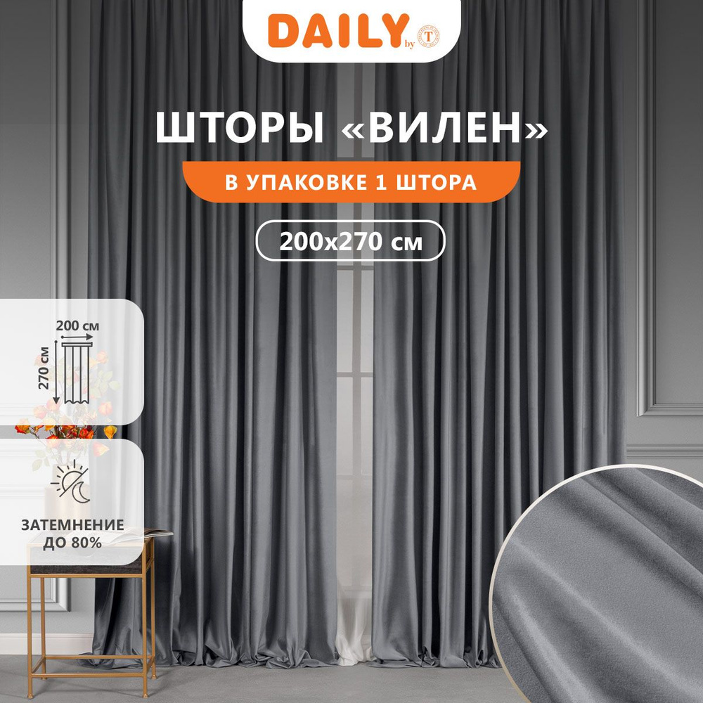 Штора на ленте DAILY by T "Вилен" бархатная ткань, 200x270 - 1 шт, темно-серая  #1