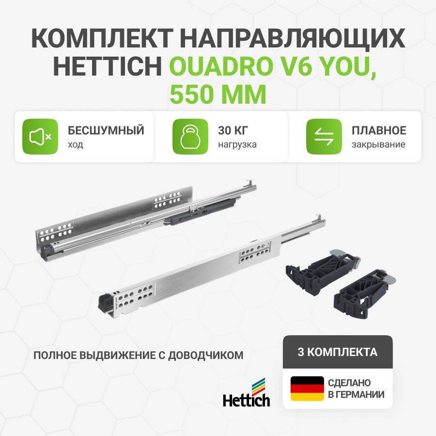 Направляющие для ящиков HETTICH Quadro V6 YOU с доводчиком Silent System NL550 мм, полное выдвижение, #1