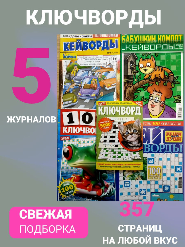 Сборник ключвордов, подборка К2. 5 журналов для умного досуга.  #1