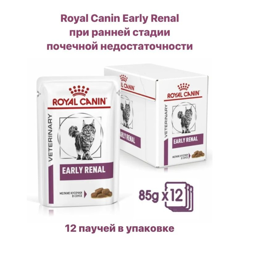 Влажный корм для кошек Royal Canin Early Renal Feline при ранней стадии почечной недостаточности, кусочки #1