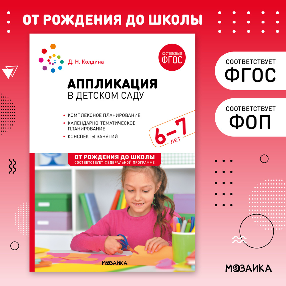 Аппликация в детском саду. Конспекты занятий с детьми 6-7 лет. Учебно-методическое пособие ОТ РОЖДЕНИЯ #1