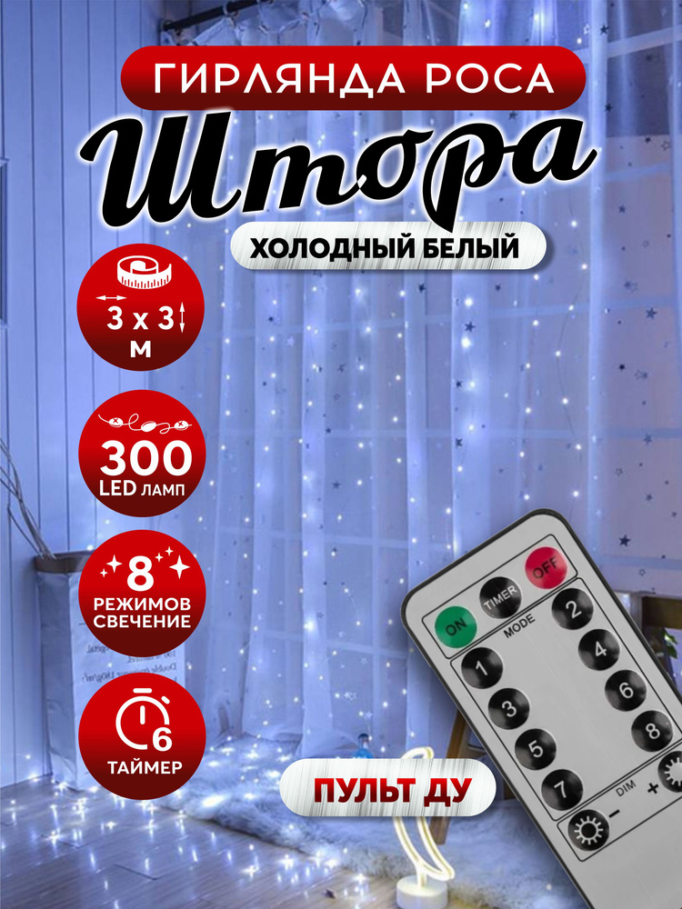 Гирлянда штора светодиодная роса 300LED 3х3м белая #1