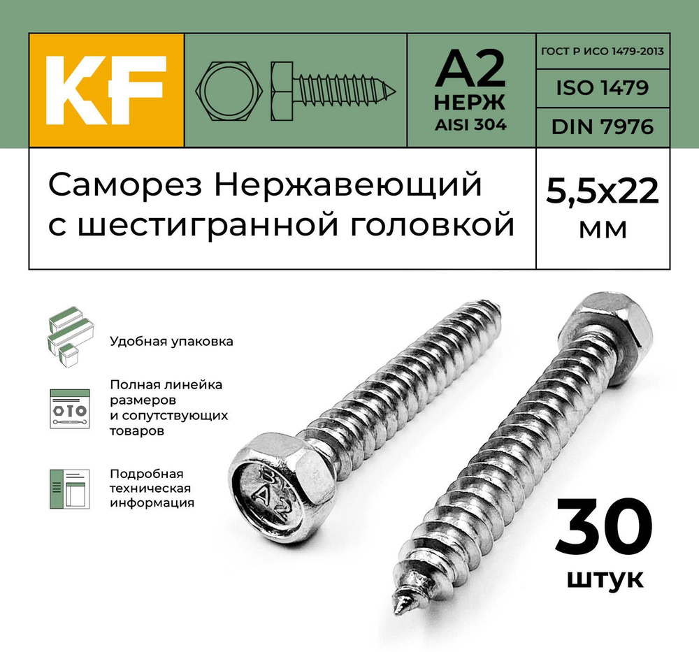 Саморез Нержавеющий 5,5х22 мм DIN 7976 А2 с шестигранной головкой 30 шт.  #1