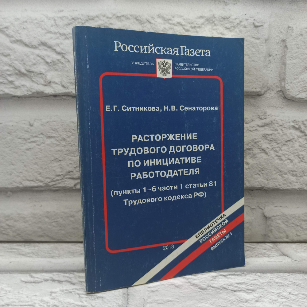 Расторжение трудового договора по инициативе работодателя (пункты 1-6 части 1 статьи 81 Трудового кодекса #1