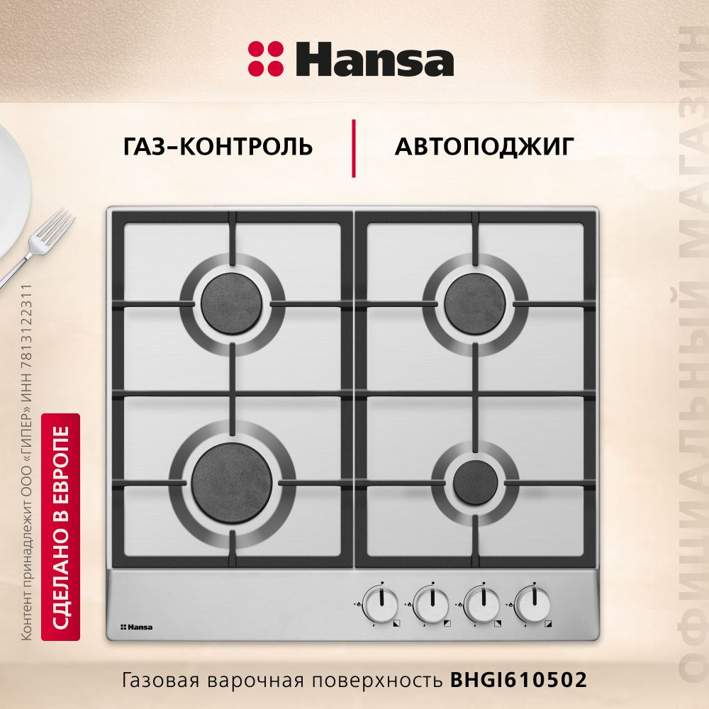 Газовая варочная панель Hansa BHGI610502, встраиваемая, 60 см, газ-контроль и автоподжиг на всех конфорках, #1