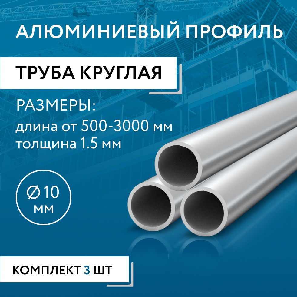 Труба круглая 10x1.5, 2000 мм НАБОР из трех изделий по 2000 мм #1