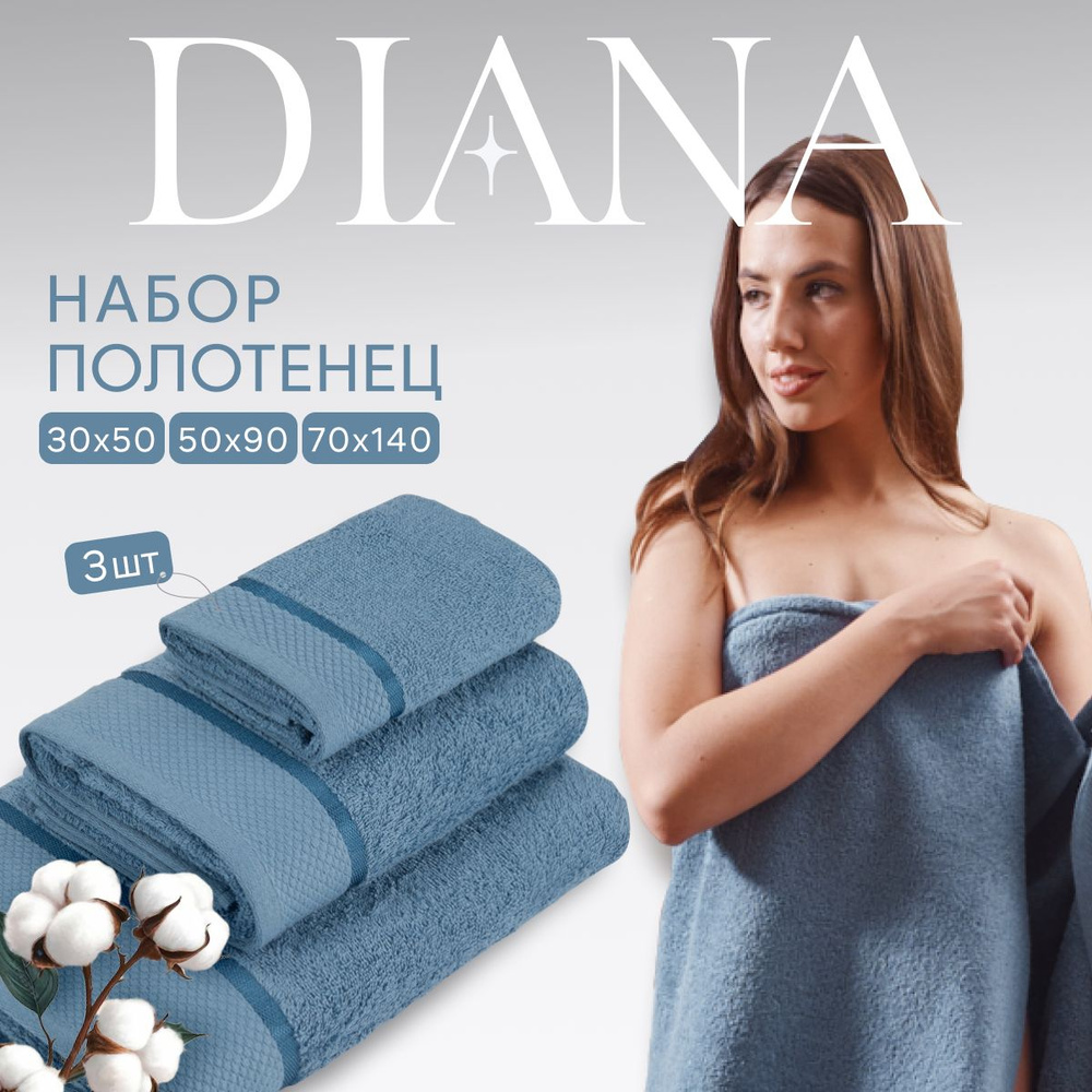 Полотенце банное набор Нуар, Diana , 3 шт 30х50, 50х90, 70х140, хлопок . Цвет: Индиго  #1