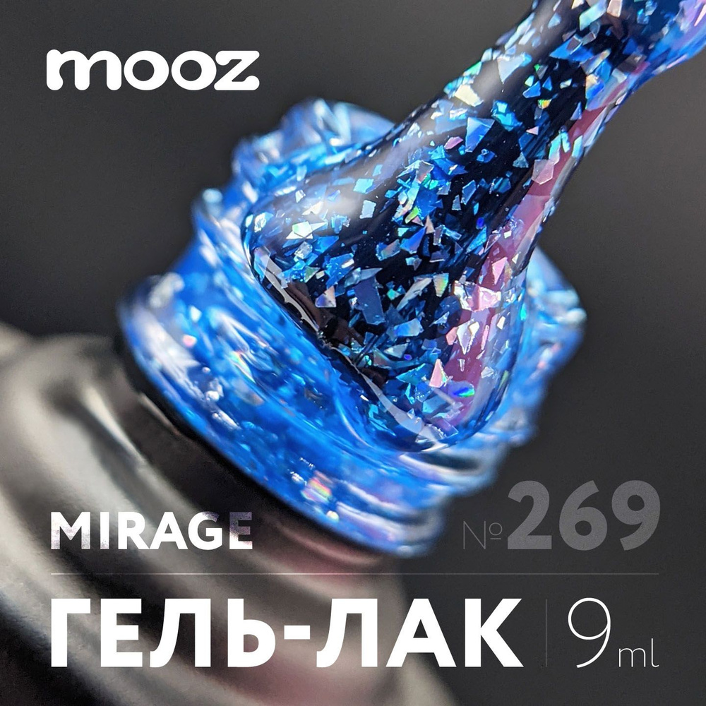 Гель лак для ногтей с разноцветной поталью Mirage №269, 9 мл #1