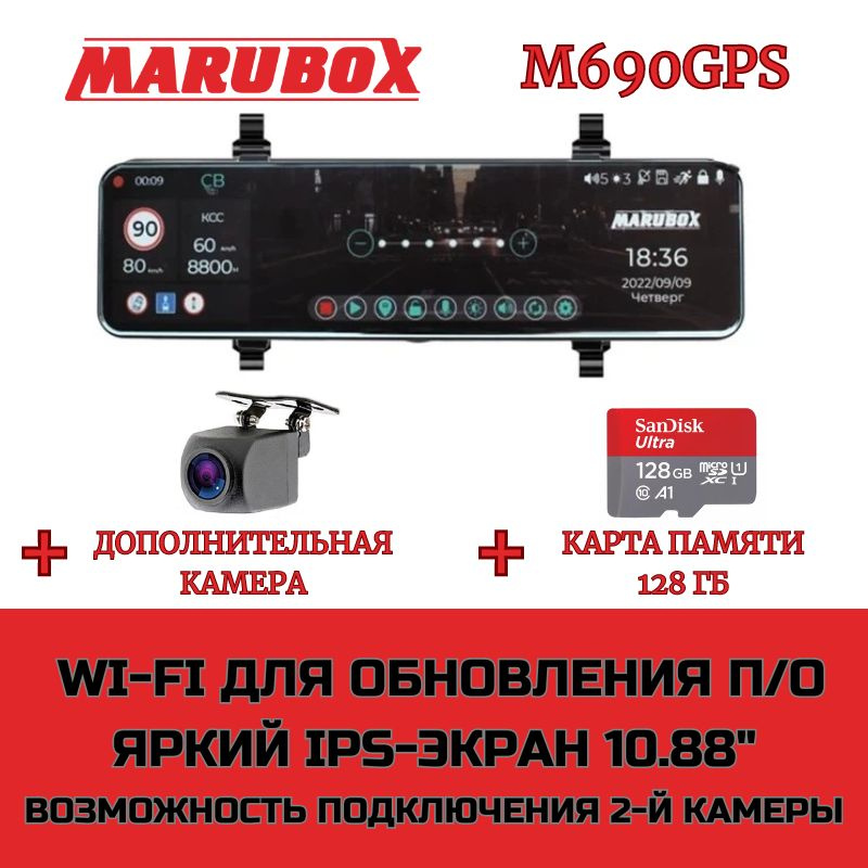 Видеорегистратор с GPS информатором Marubox M690GPS + доп. камера Marubox M68FHD + карта памяти 128Gb #1