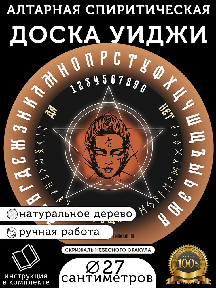 Спиритическая алтарная руническая доска Уиджи "Ангел Элар" для ритуалов, гадания на Таро и биолокации #1