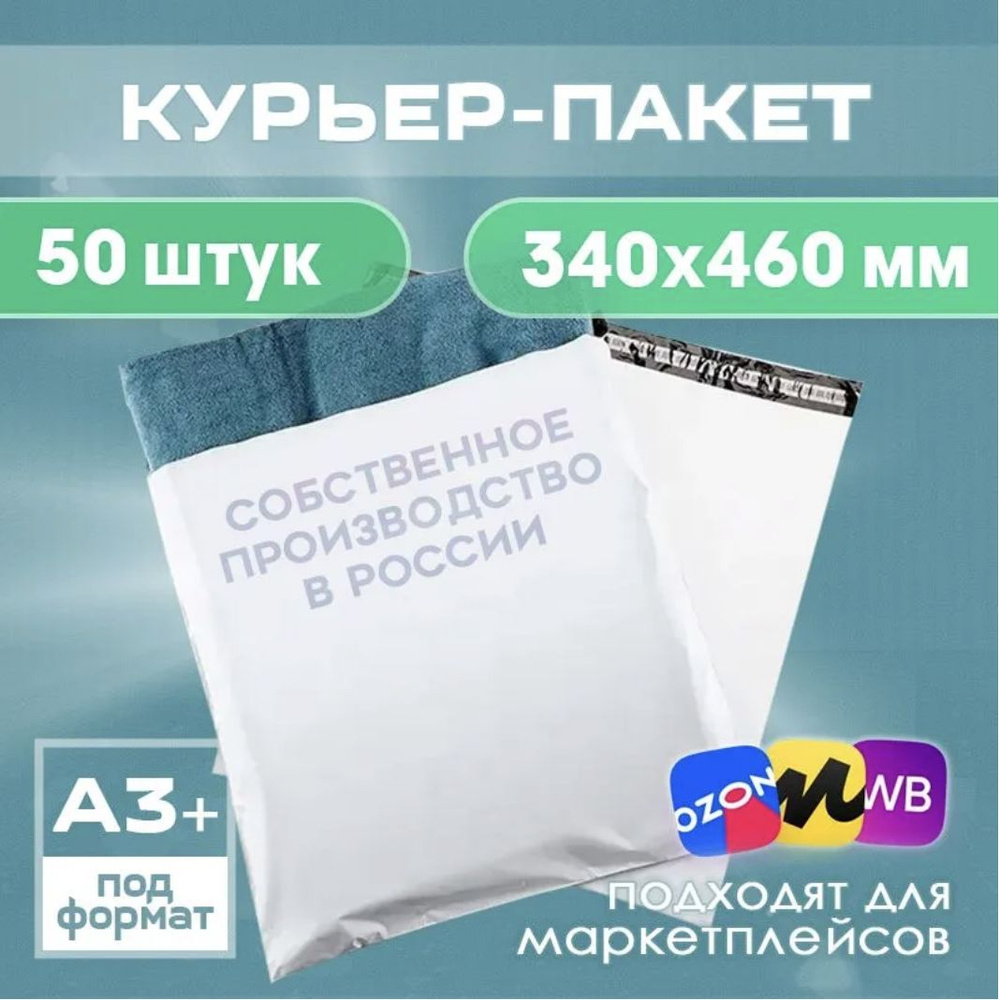 Курьерский пакет 340х460 мм с клеевым клапаном, без кармана, почтовый, для посылок и отправлений, набор #1