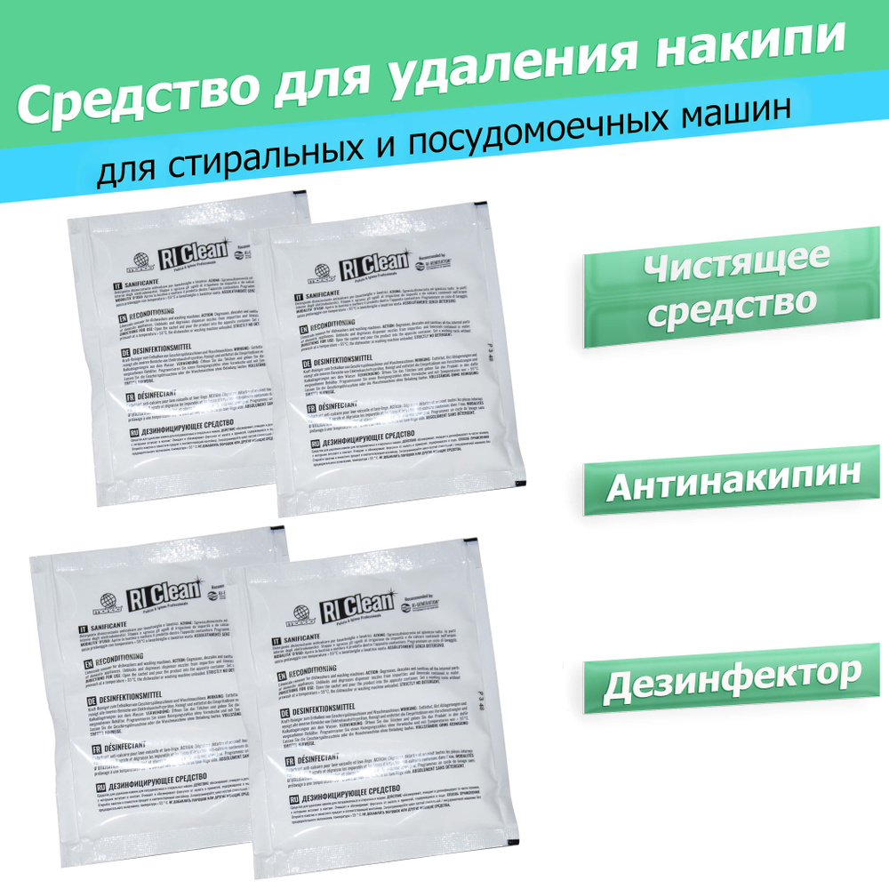 Средство для удаления накипи (Антинакипин) для стиральных и посудомоечных машин RIClean MONDO 4 шт.  #1