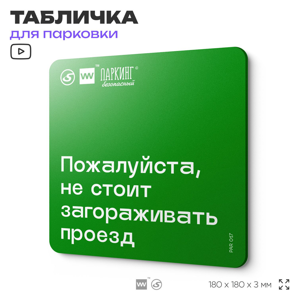 Табличка информационная"Не стоит загораживать проезд" 18х18 см, SilverPlane x Айдентика Технолоджи  #1