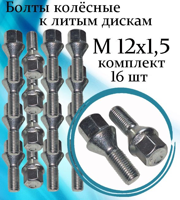 Bimecc Болт колесный М12 х 1,5, 27 мм, 16 шт. #1