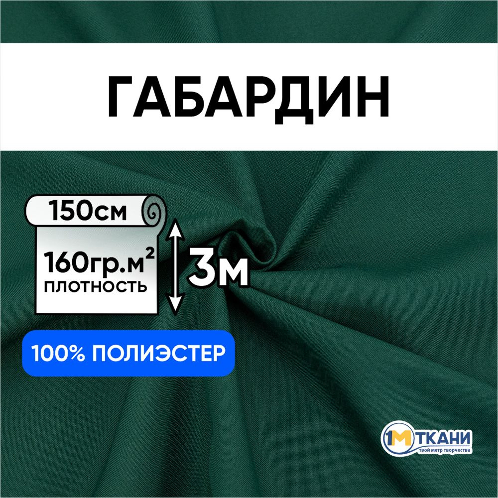 Габардин ткань для шитья, отрез 150х300 см, №111 цвет изумрудный  #1