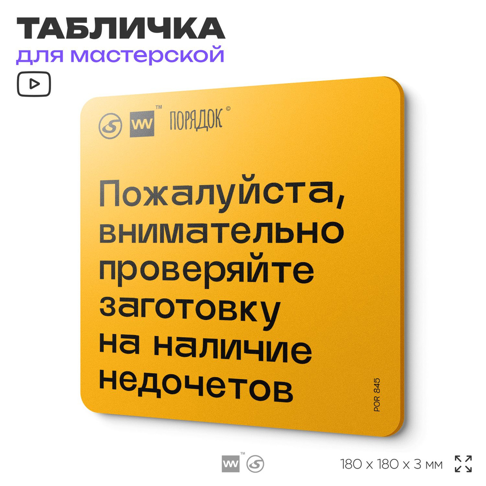 Табличка с правилами для мастерской "Пожалуйста, внимательно проверяйте заготовку на наличие недочетов", #1