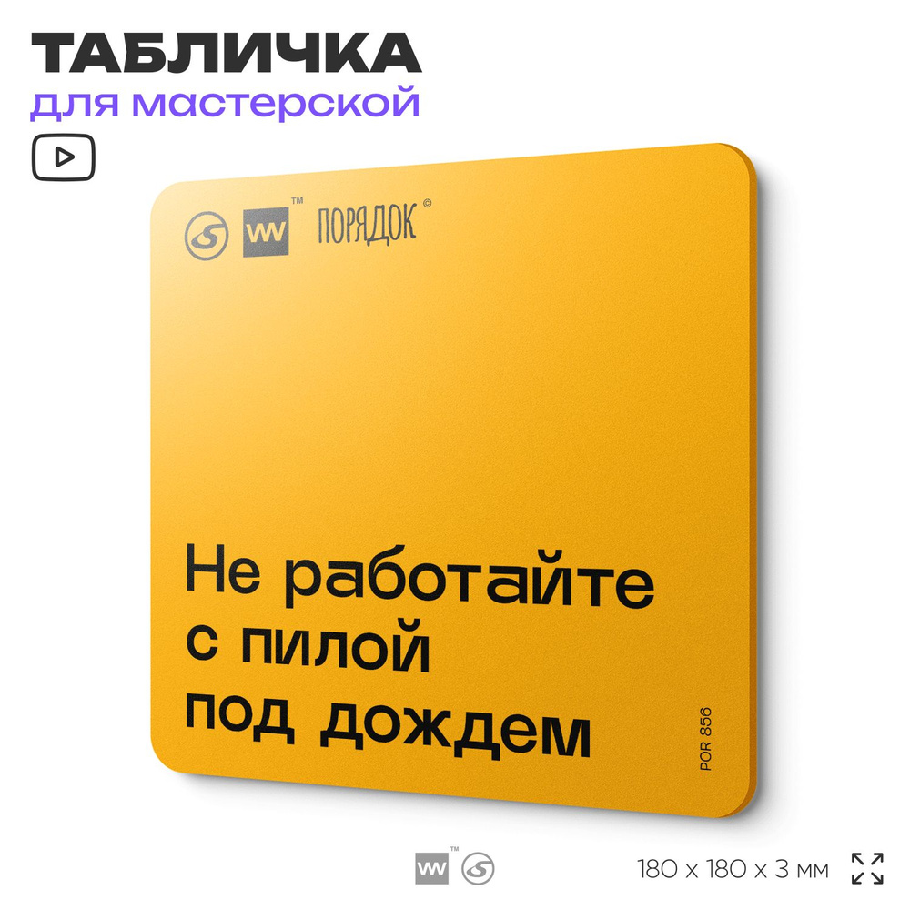 Табличка с правилами для мастерской "Не работайте с пилой под дождем", пластиковая, 18х18 см, SilverPlane #1