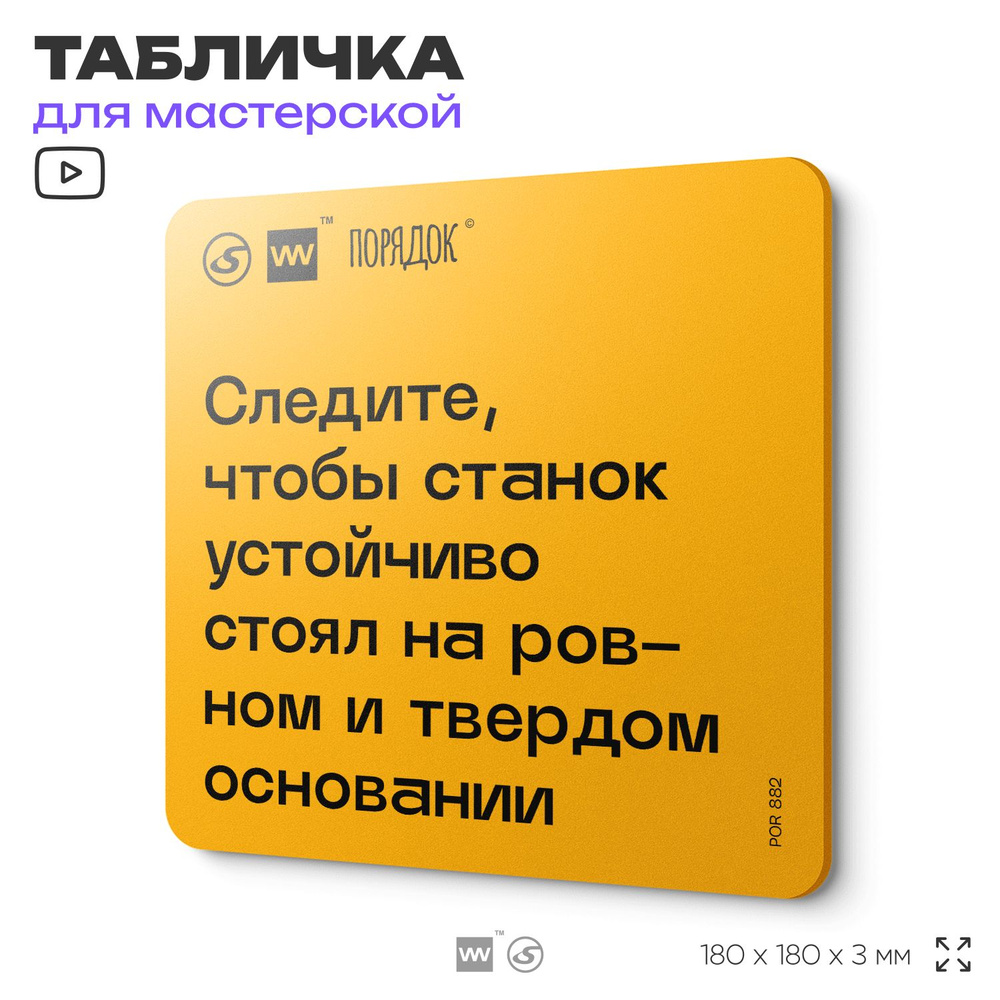 Табличка с правилами для мастерской "Следите за тем, чтобы станок устойчиво стоял на твердом и ровном #1