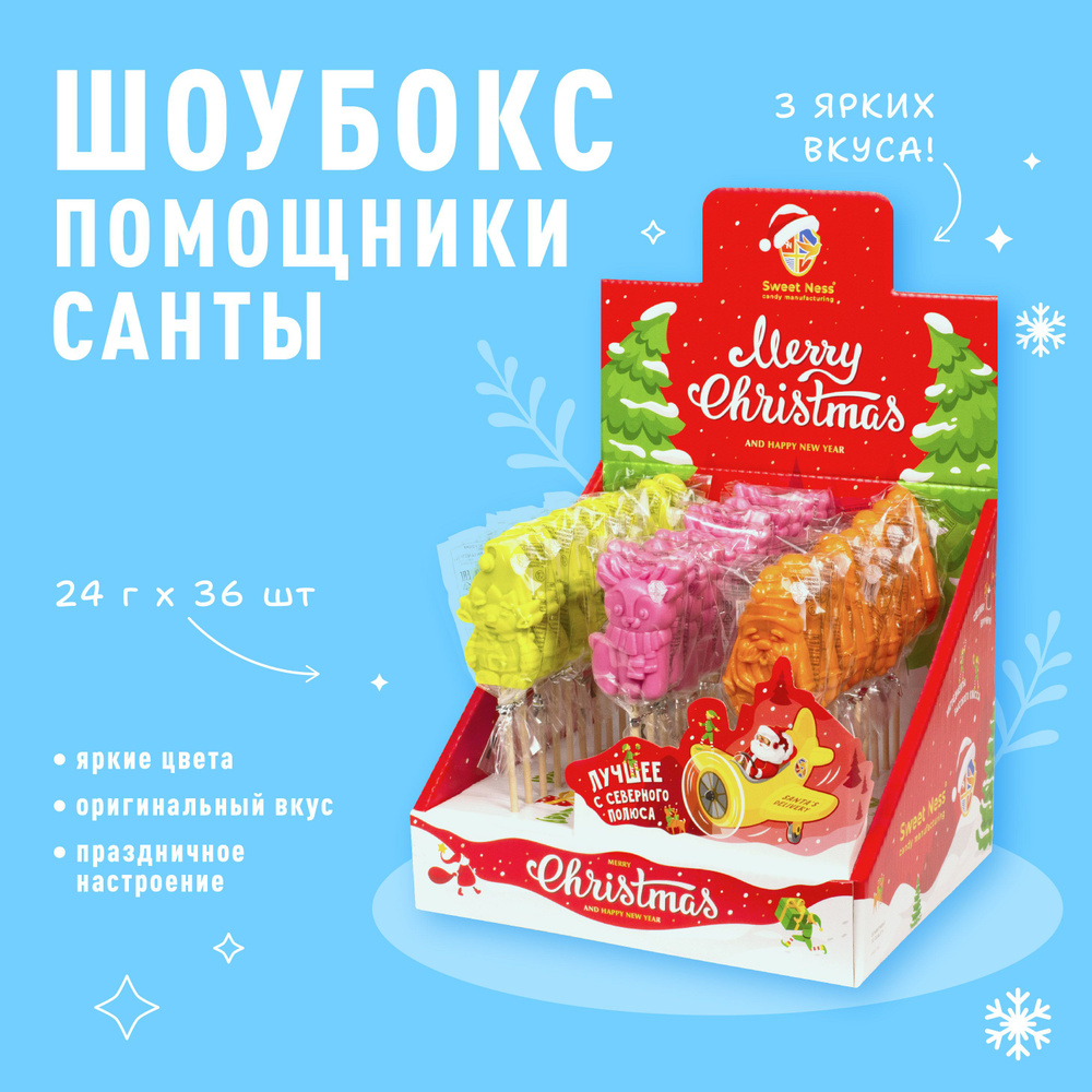 Новогодний подарочный набор: Леденец карамель на палочке Sweet Ness форма Помощники Санты в шоубоксе #1