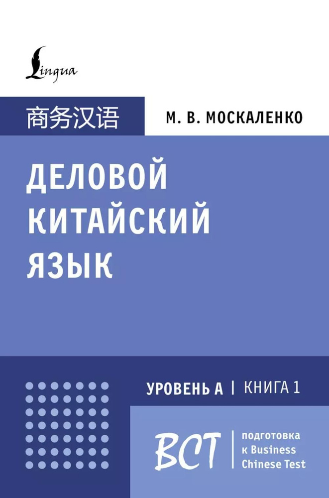 Деловой китайский язык. Подготовка к Business Chinese Test (А). Кн. 1 | Москаленко Марина Владиславовна #1