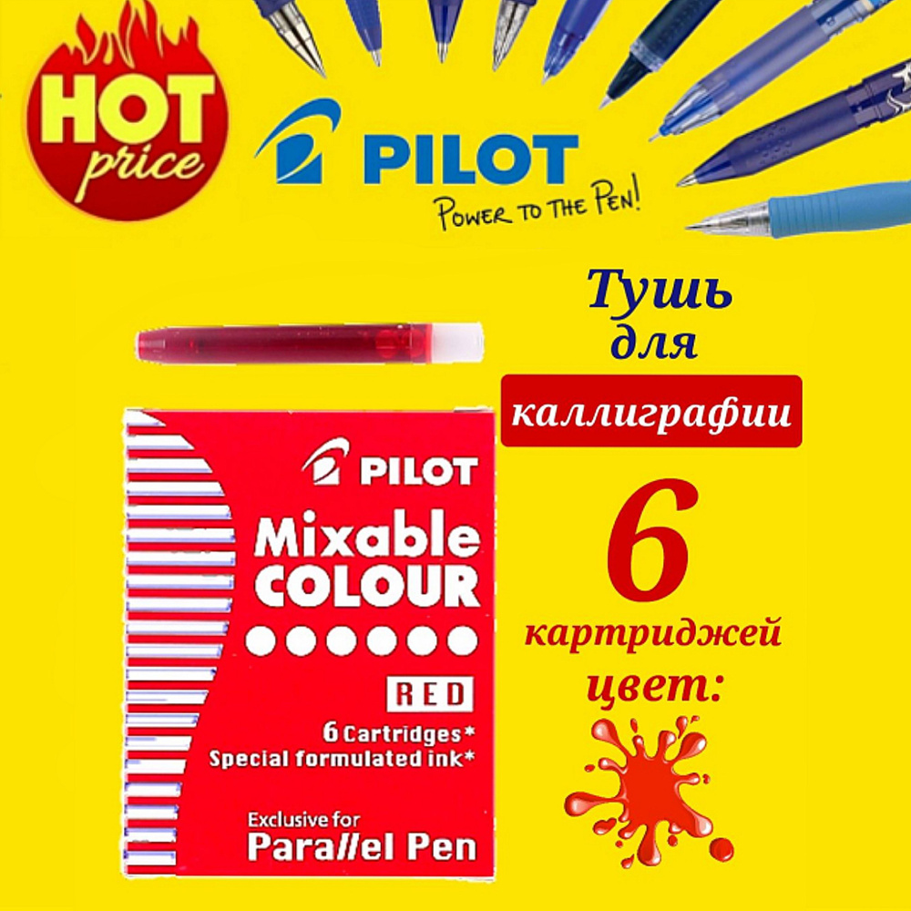 Набор картриджей с тушью для перьевой ручки, Pilot Mixable Colour (высшее качество чернил), КРАСНЫЕ, #1