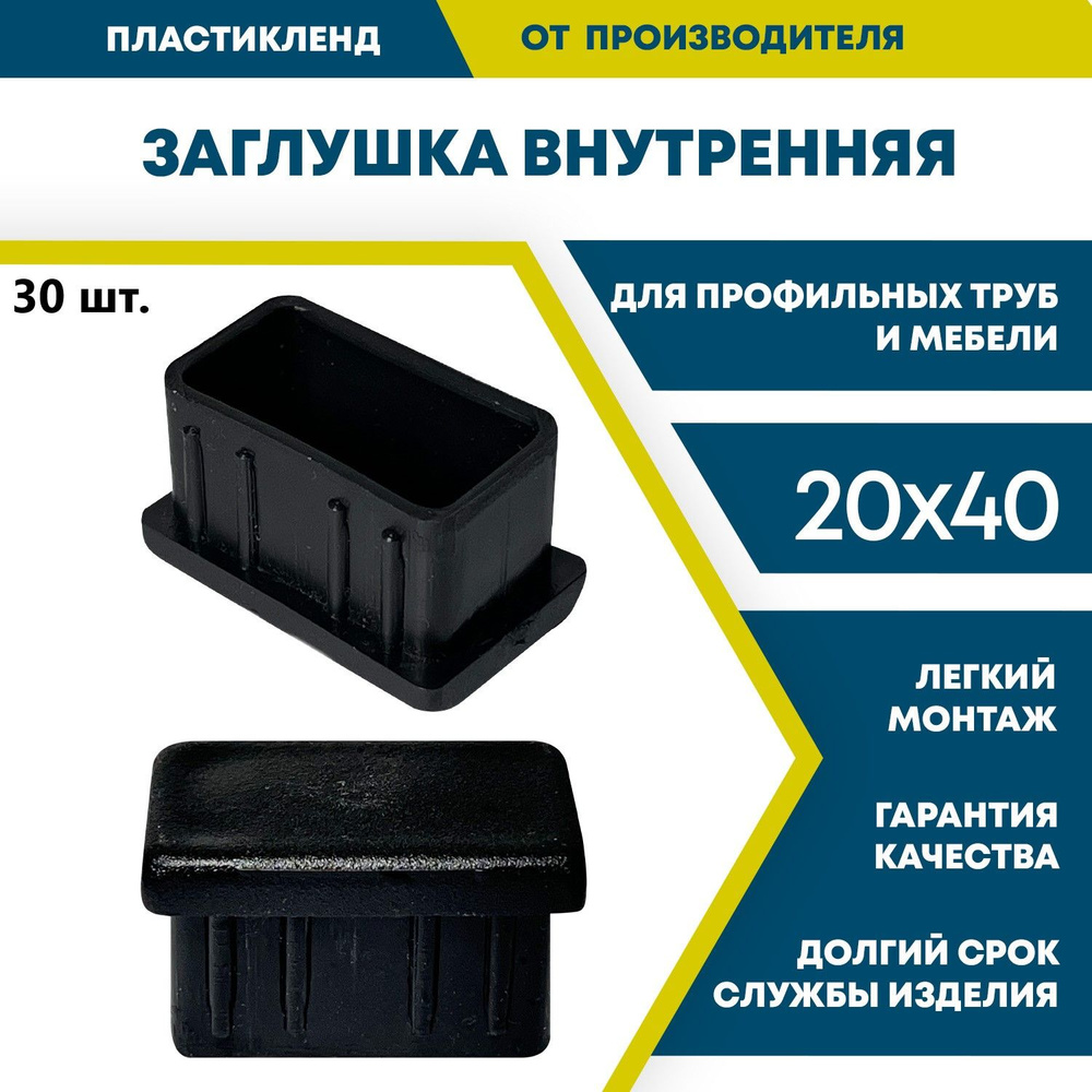 Заглушка для профильной трубы 20х40 пластиковая, черная, внутренняя (30 шт.)  #1