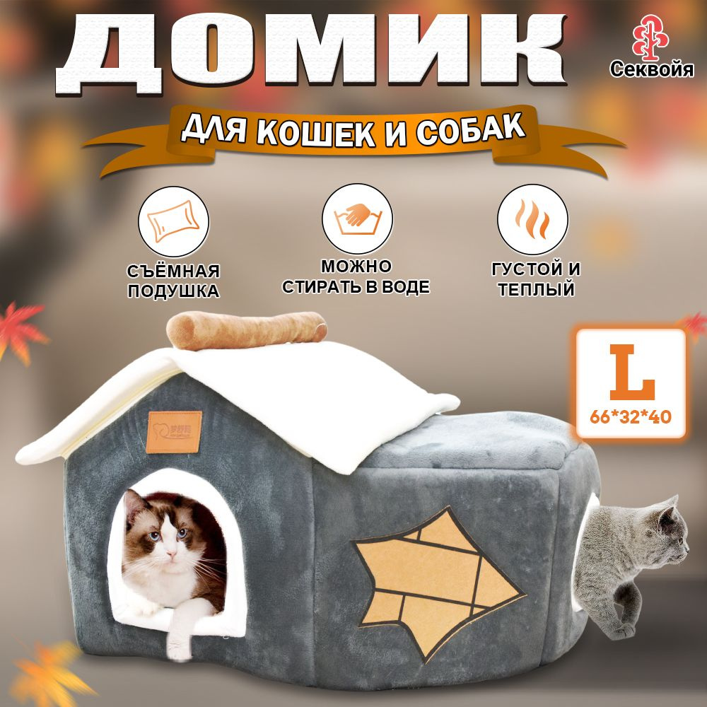 Домик для кошек и собак мягкий с подушкой/Домик для кошки и собак крупных пород мягкий/66х32х40 см  #1